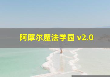 阿摩尔魔法学园 v2.0